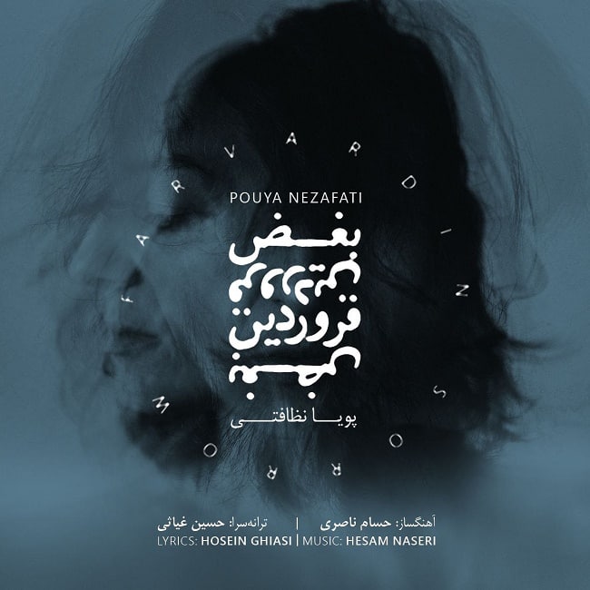 دانلود آهنگ بغض فروردین